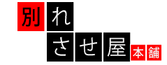 別れさせ屋本舗